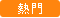 熱門