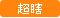 超瞎