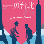 【一頁台北】電影贈獎活動