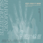 《平衡的輪廓》李芷筠 張舫少芹 雙個展-封面