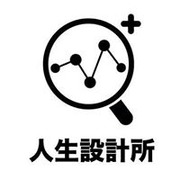 人生設計所